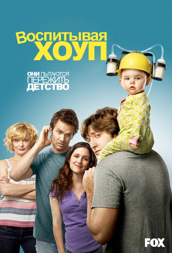 Воспитывая Хоуп сериал 2010 смотреть онлайн бесплатно в хорошем качестве HD